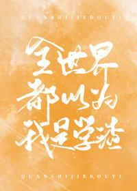 全世界都以为我是学渣封面