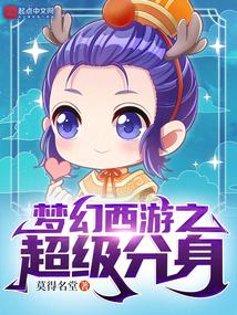 梦幻西游之超级分身封面