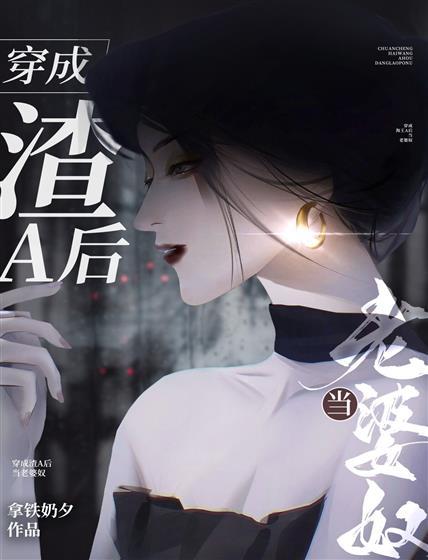 穿成渣A后当老婆奴封面