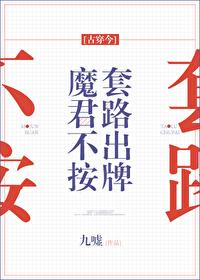 魔君不按套路出牌[娱乐圈]封面