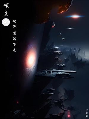 领主之世界想活下去封面