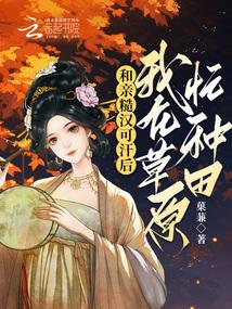 和亲糙汉可汗后，我在草原忙种田封面