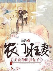 农门旺妻：美食种田养包子封面