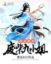 萌皇霸宠：废柴九小姐封面