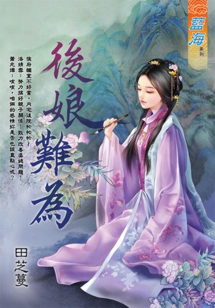 后娘难为封面