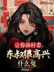 让你演村委，东叔很高兴什么鬼封面