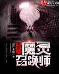 末世之魔灵召唤师封面