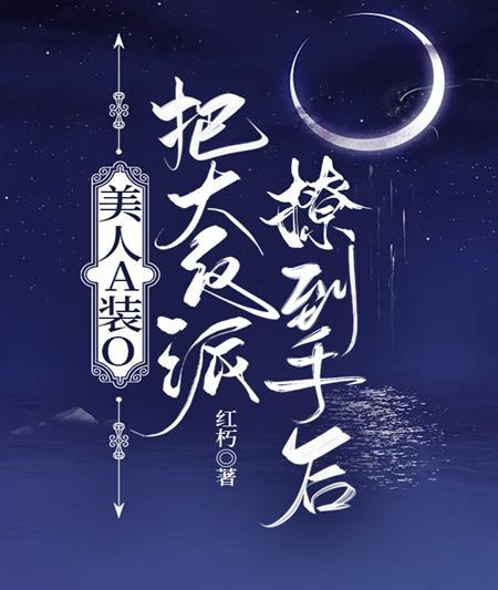 美人A装O把大反派撩到手后封面