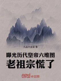 曝光历代皇帝六维图，老祖宗慌了封面