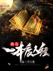 我有一本度人经封面