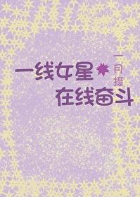 一线女星在线奋斗封面