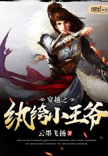 穿越之纨绔小王爷封面