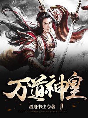 万道神皇封面