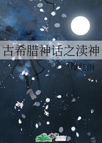 古希腊神话中命运三女神封面