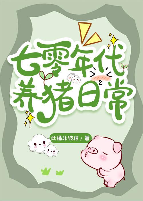 七零年代养猪日常封面