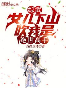 综武：女儿下山，吹我是绝世高手封面