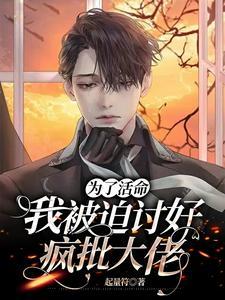 为了活命，我被迫讨好疯批大佬封面