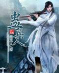 人祖传封面
