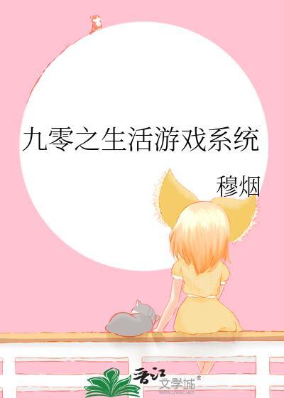 九零之生活游戏系统封面
