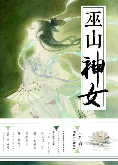 巫山神女封面