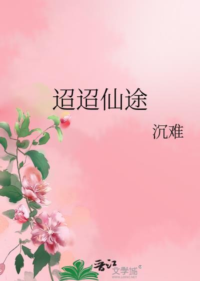 迢迢仙途封面