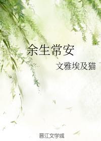 余生常安封面