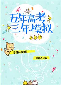 五年高考三年模拟封面