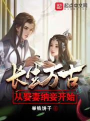 长生万古：从娶妻纳妾开始封面