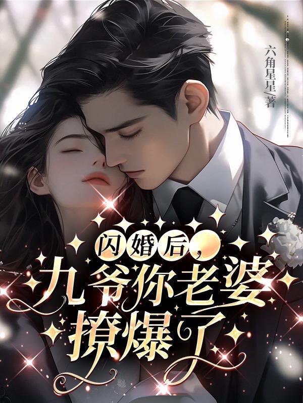 协议婚约：霸总入戏疯狂向我索爱黎晚意宋逾白封面