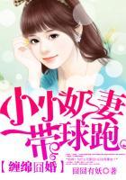 萌妻甜甜圈：亿万暖婚第7天封面