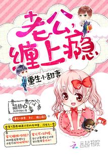 重生小甜妻：老公，缠上瘾封面