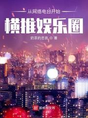 从网络电台开始横推娱乐圈封面