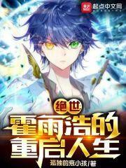 斗罗绝世：霍雨浩的重启人生封面
