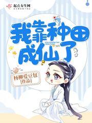 我靠种田成仙了封面