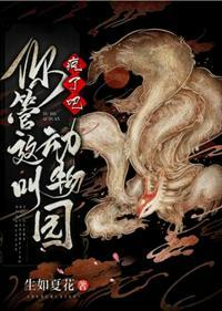 疯了吧你管这叫动物园封面