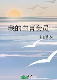 我的白菁会员封面