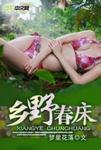 乡野春床封面