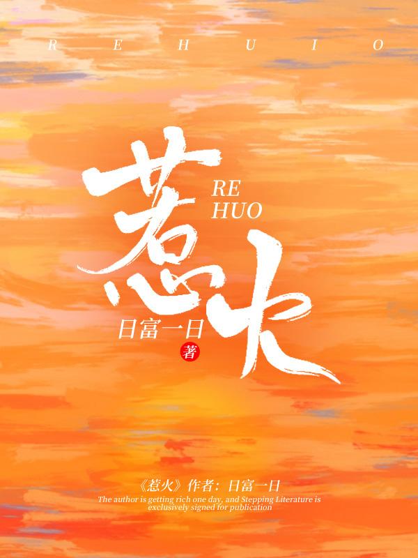 惹火封面
