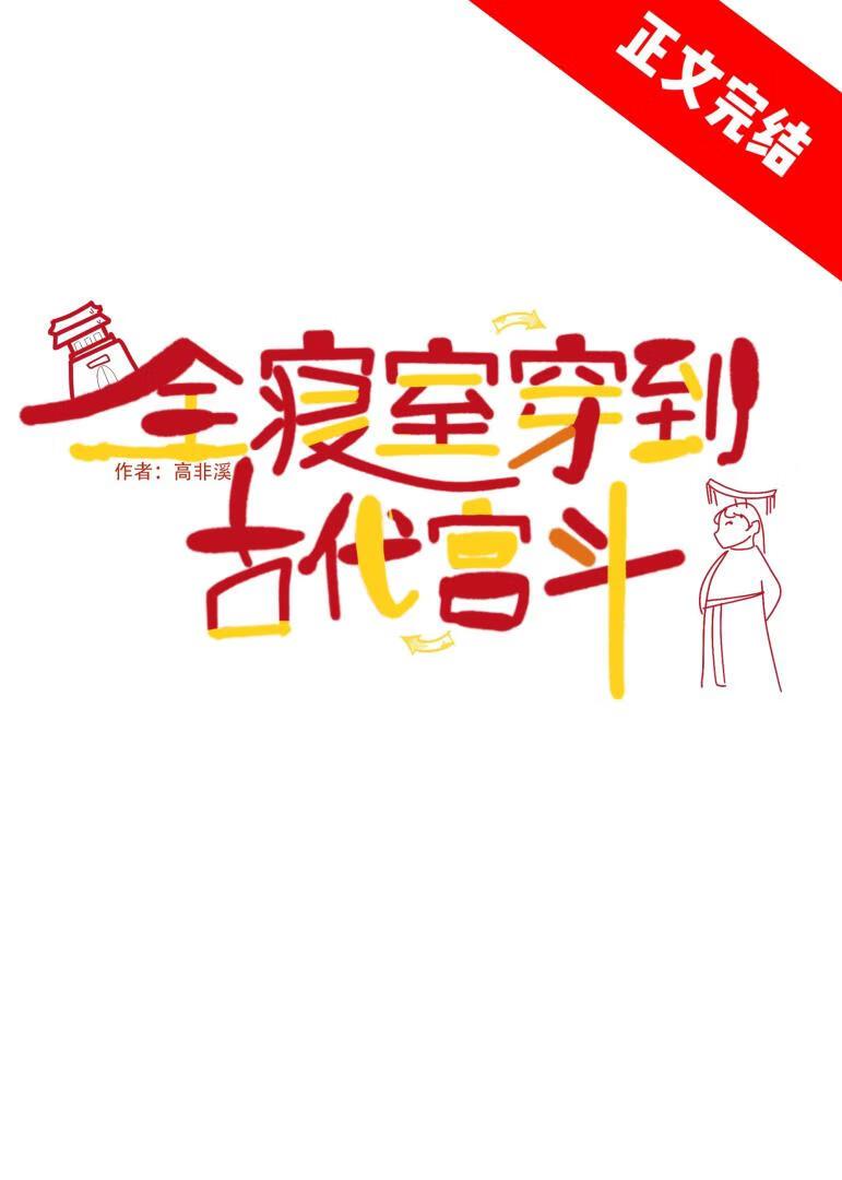 全寝室穿到古代宫斗封面