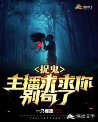 捉鬼：主播求求你别苟了！封面