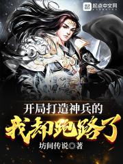 开局打造神兵的我却跑路了封面