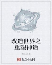 改造世界之重塑神话封面