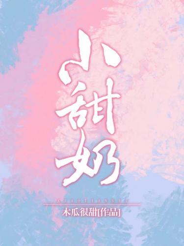 小甜奶封面
