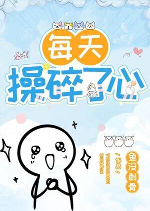 长者他每天操碎了心(重生)封面
