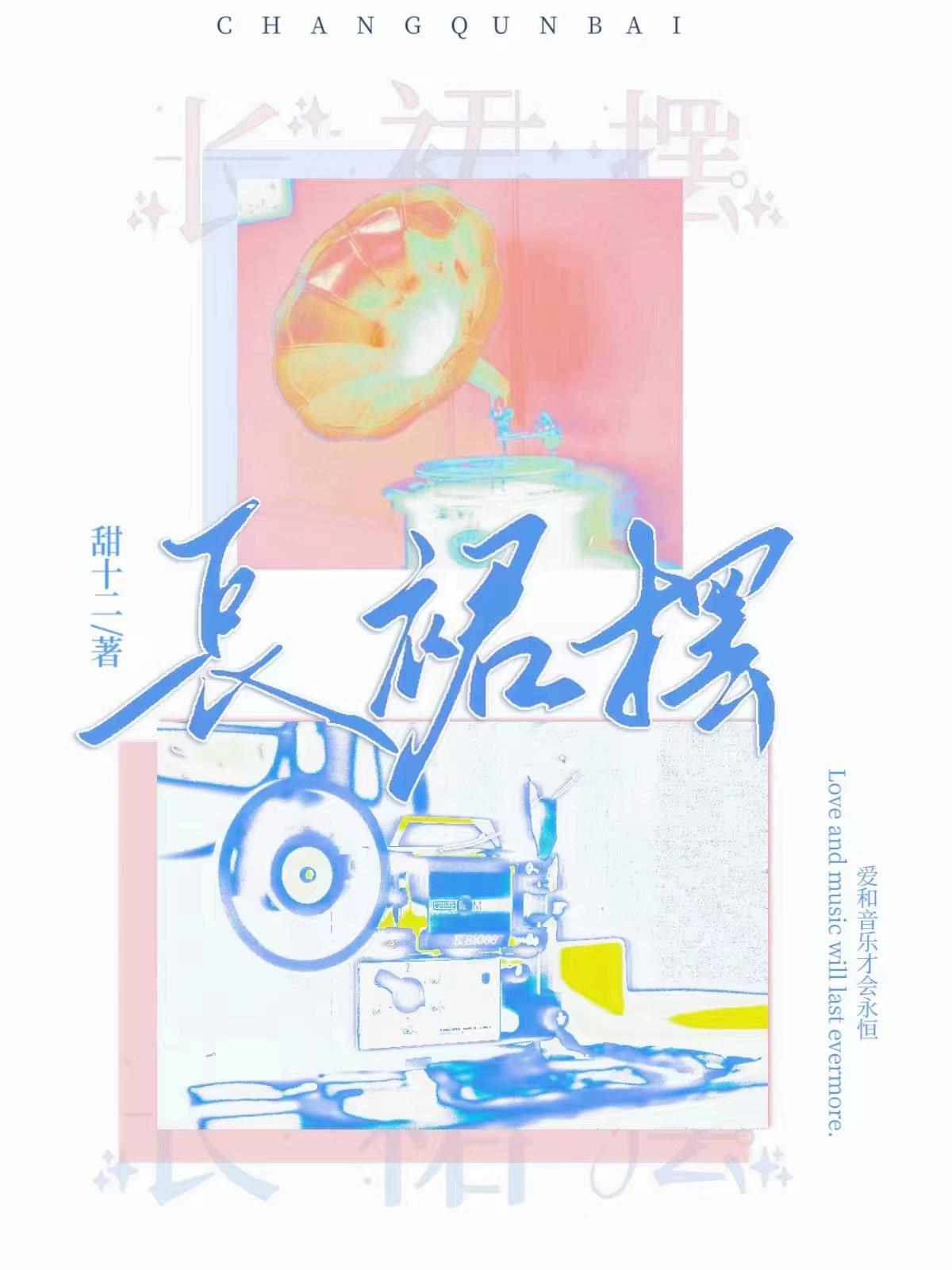 长裙摆[娱乐圈]封面