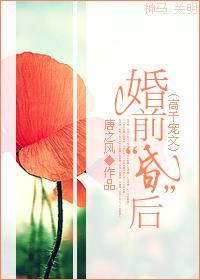 婚前“昏”后封面