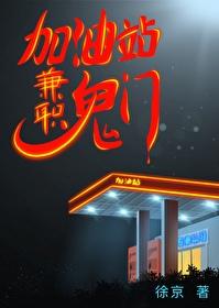 加油站兼职鬼门封面