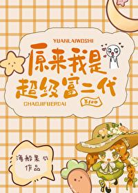 原来我是超级富二代封面