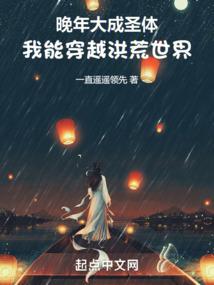 晚年大成圣体，我能穿越洪荒世界封面