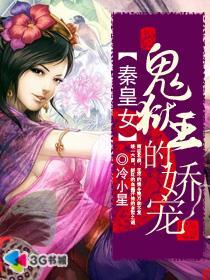秦皇女：鬼狱王的娇宠封面